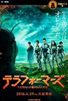 Terra formars สงครามฆ่าพันธุ์มฤตยู