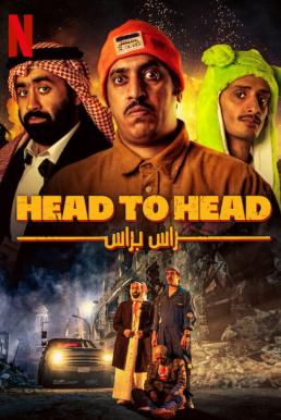 Head to Head ตัวต่อตัว (2023) NETFLIX บรรยายไทย