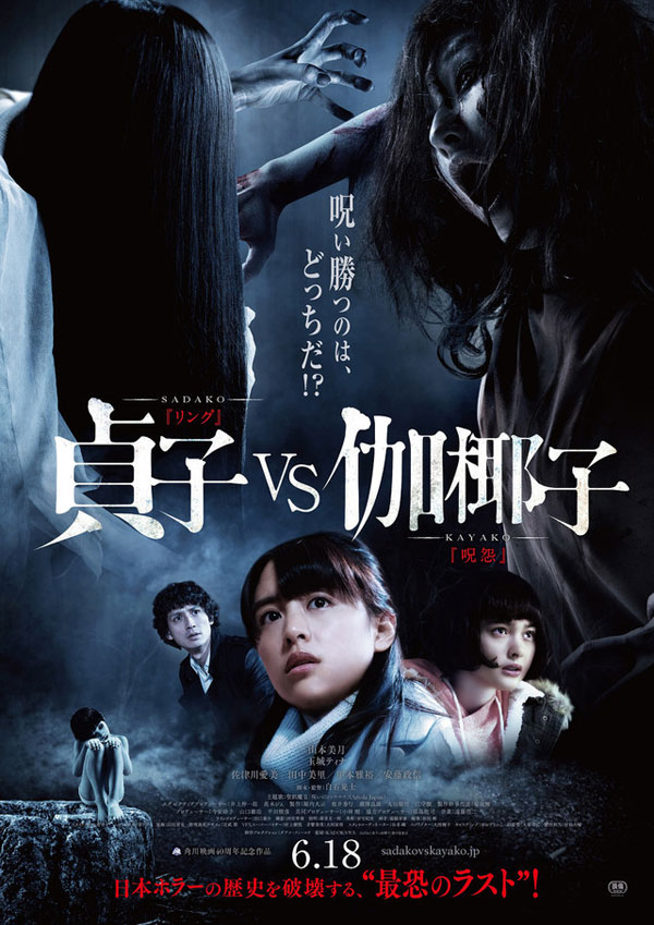 Sadako vs Kayako (2016) ซาดาโกะ ปะทะ คายาโกะ ดุ นรกแตก