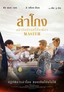 Master ล่าโกง อย่ายิงมันแค่โป้งเดียว