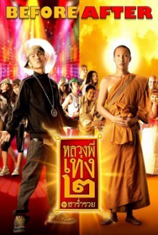 The Holy Man 2 หลวงพี่เท่ง 2 รุ่นฮาร่ำรวย