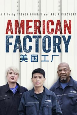 American Factory (2019) โรงงานจีน ฝันอเมริกัน