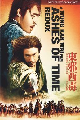 Ashes of Time (1994) มังกรหยก ศึกอภิมหายุทธ