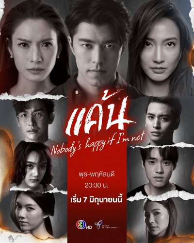 ซีรี่ส์ไทย Nobody’s happy if i’m not (2023) แค้น พากย์ไทย