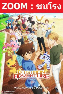 Digimon Adventure Last Evolution Kizuna (2020) ดิจิมอน แอดเวนเจอร์ ลาสต์ อีโวลูชั่น คิซึนะ