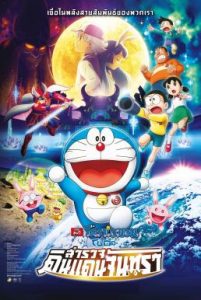 Doraemon The Movie 39 (2019) โดเรม่อนเดอะมูฟวี่ โนบิตะสำรวจดินแดนจันทรา