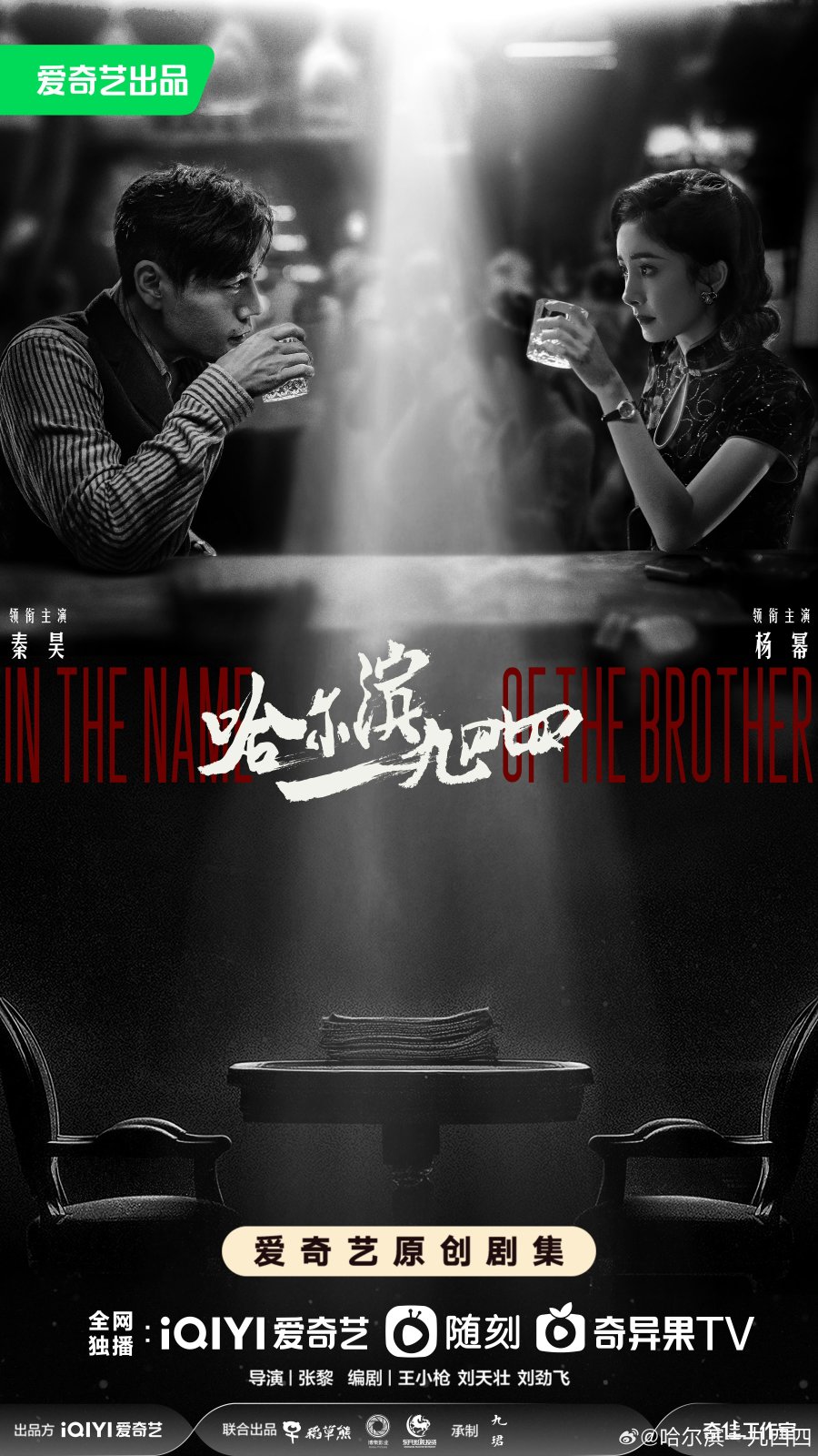 ซีรี่ย์จีน In the Name of the Brother (2024) ฮาร์บิน 1944 ซับไทย