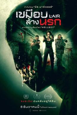 The Lair เขมือบล้างนรก (2022)