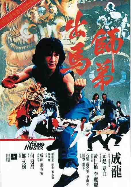 The Young Master (1980) ไอ้มังกรหมัดสิงห์โต