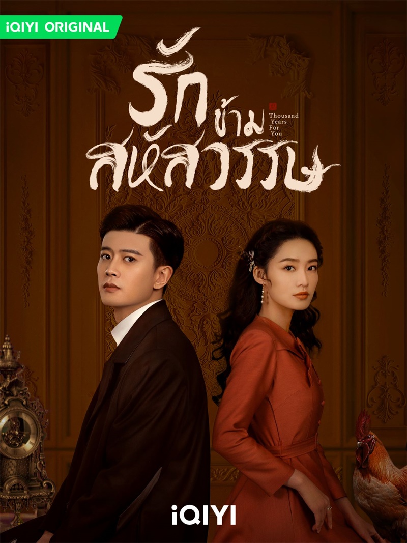 ซีรี่ส์จีน Thousand Years For You (2022) รักข้ามสหัสวรรษ | ซับไทย Ep.1-36 (จบ)