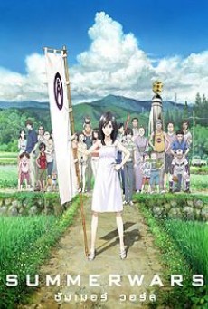 Summer Wars ซัมเมอร์ วอร์ส