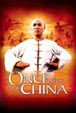 Once Upon a Time in China หวงเฟยหง หมัดบินทะลุเหล็ก (1991)