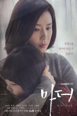 Mother (2018) แม่ รักนี้ผูกพันด้วยหัวใจ