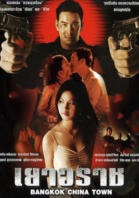 Bangkok China Town (2003) เยาวราช