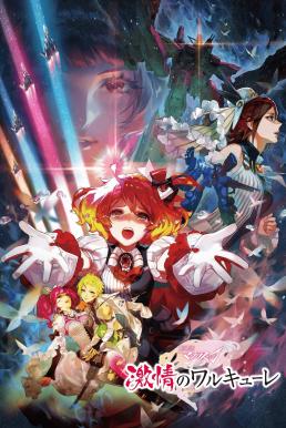 Macross Delta: Passionate Walkure (2018) บรรยายไทย