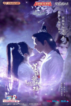 ซีรี่ส์จีน The Starry Love (2023) ดาวตกก่อเกิดรัก | พากย์ไทย (จบ)