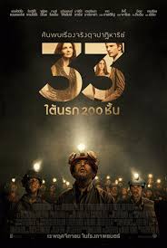 The 33 : 33 (2015) ใต้นรก 200 ชั้น