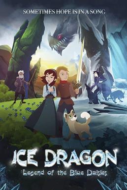 Ice Dragon Legend of the Blue Daisies (2018) ตำนานมังกรน้ำแข็งแห่งดอกเดซี่สีน้ำเงิน