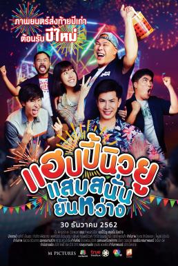 Happy New You (2019) แฮปปี้นิวยู แสบสนั่น ยันหว่าง