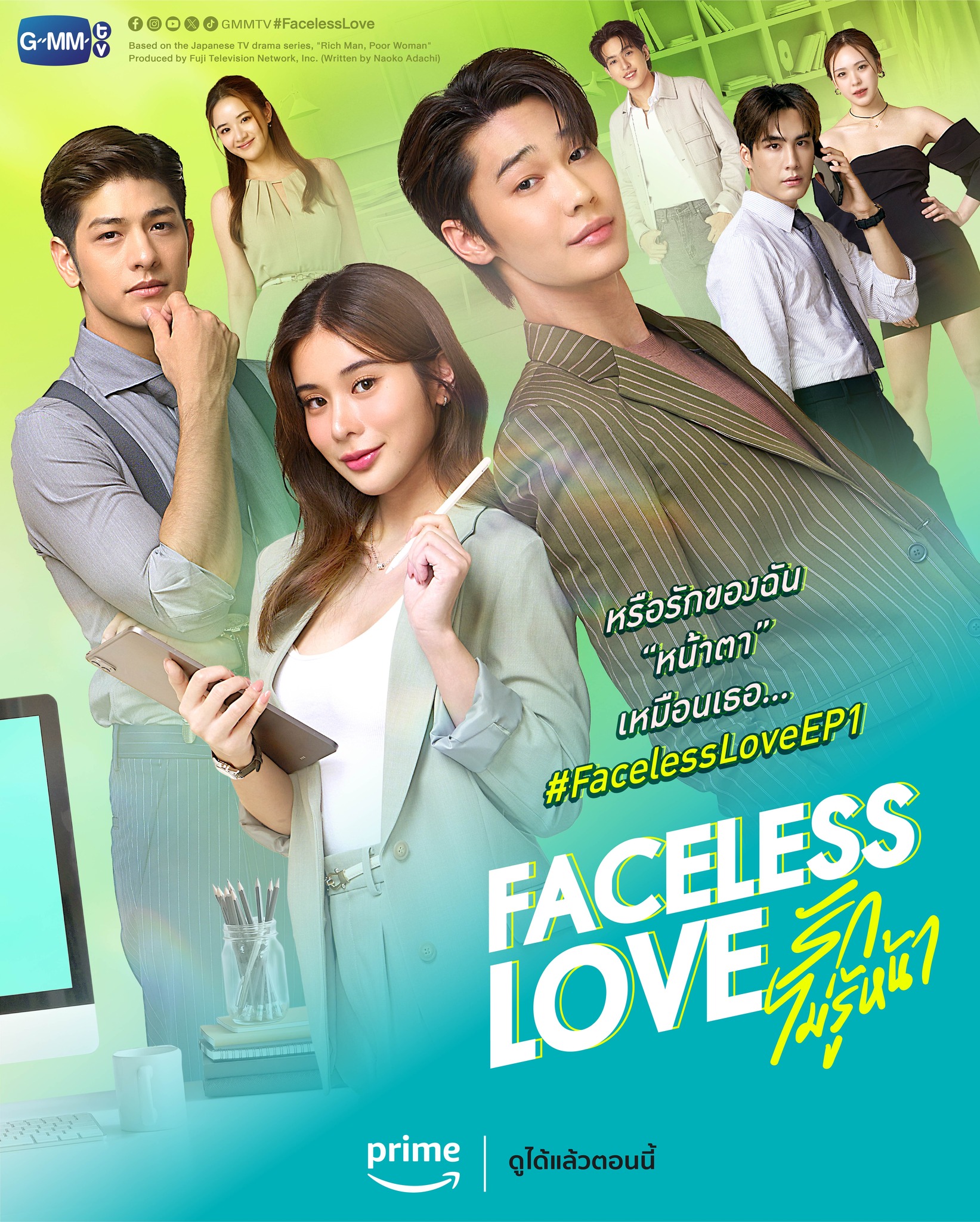 Faceless Love (2023) รักไม่รู้หน้า