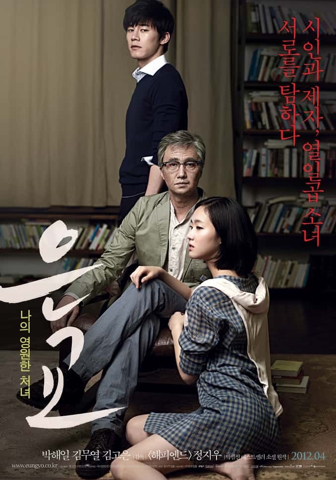 Eungyo (2012) เสน่ห์หาในวังวน