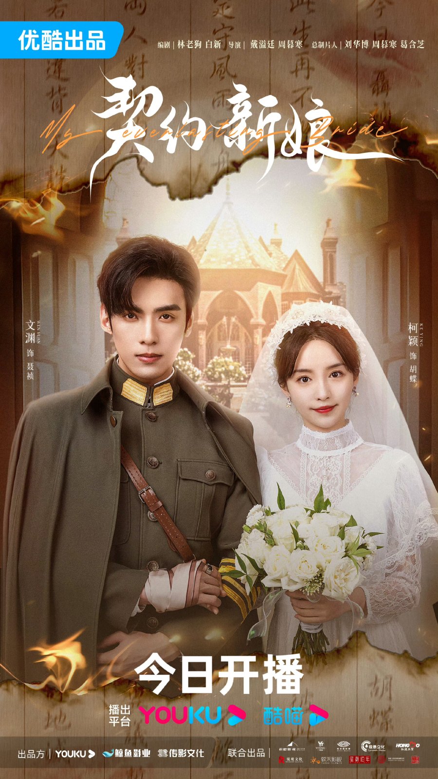 ซีรี่ส์จีน My Everlasting Bride (2023) เจ้าสาวพันธสัญญา ซับไทย (จบ)