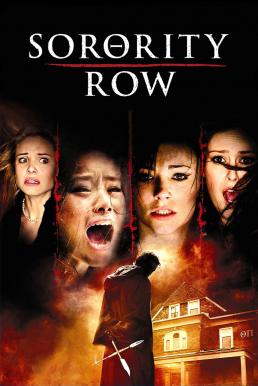 Sorority Row (2009) สวย ซ่อน หวีด