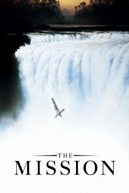 The Mission (1986) เดอะมิชชั่น นักรบนักบุญ