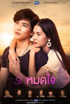 รักหมดใจ