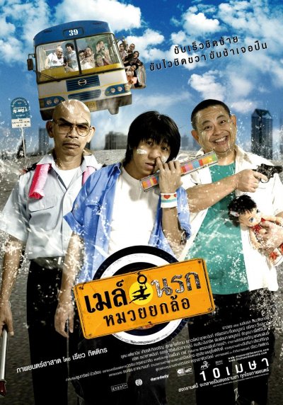 เมล์นรก หมวยยกล้อ (2007)