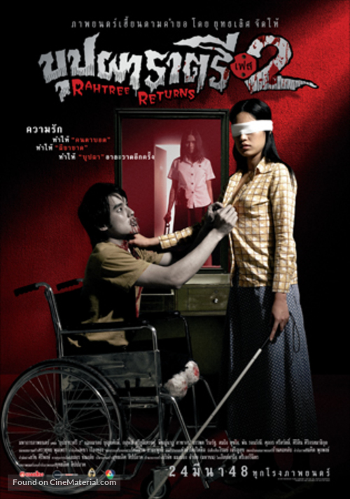 BUPPAH RAHTREE PHASE 2 (2005) บุปผาราตรี เฟส 2