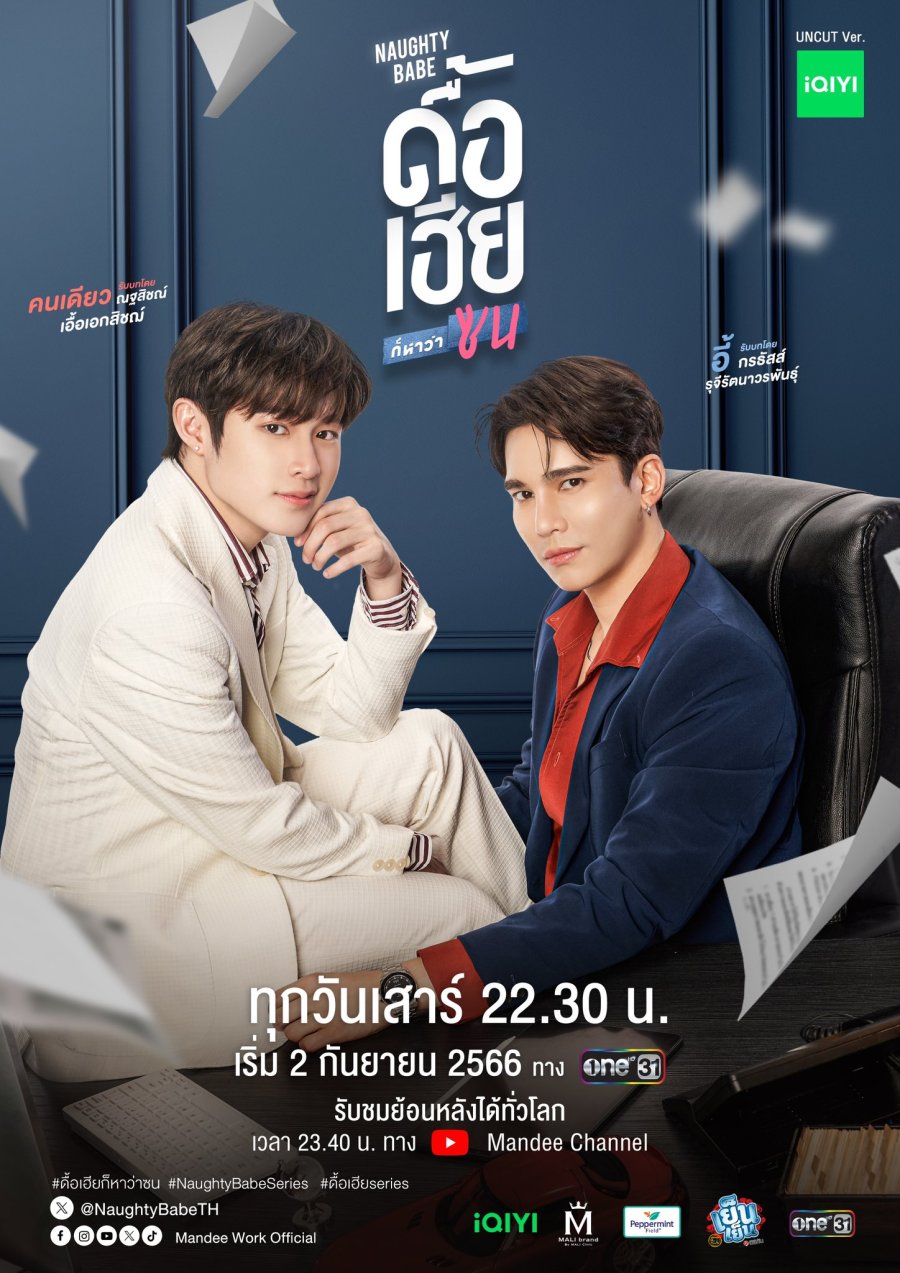 ซีรีส์วาย Naughty Babe ดื้อเฮียก็หาว่าซน