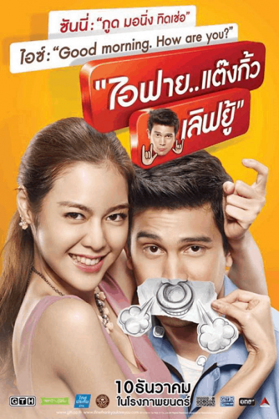 I Fine Thank You Love You (2014) ไอฟาย..แต๊งกิ้ว..เลิฟยู้