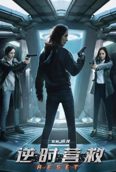 Reset (2017) ย้อนเวลา ล่าทะลุมิติ