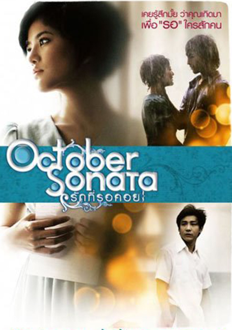 October Sonata (2009) รักที่รอคอย