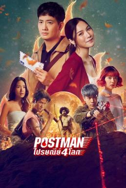 ไปรษณีย์ 4 โลก Postman (2023)