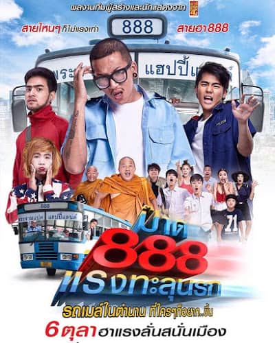 Pard 888 (2016) ป๊าด 888 แรงทะลุนรก