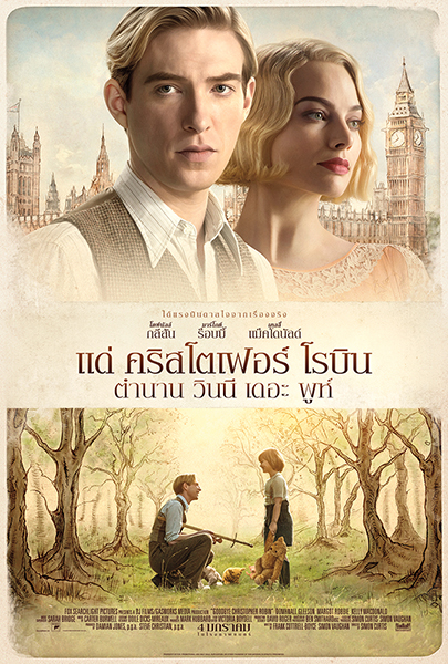 Goodbye Christopher Robin (2017) แด่ คริสโตเฟอร์ โรบิน ตำนานวินนี่ เดอะพูห์