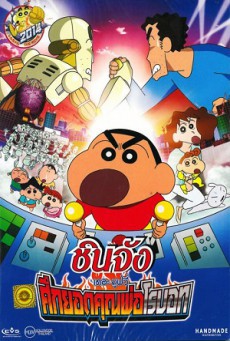 Shin Chan The Movie ชินจัง เดอะมูฟวี่ ศึกยอดคุณพ่อโรบอท