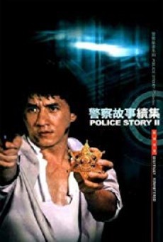 Police Story 2 วิ่งสู้ฟัด 2 (1988) (ภาค 2)