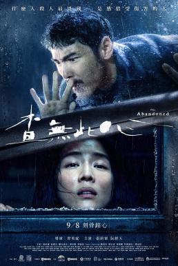 The Abandoned (Cha wu ci xin) ร่างที่ถูกทิ้ง (2022) NETFLIX บรรยายไทย