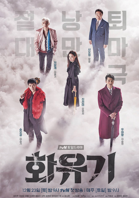 A KOREAN ODYSSEY ตำนานไซอิ๋วฉบับเกาหลี