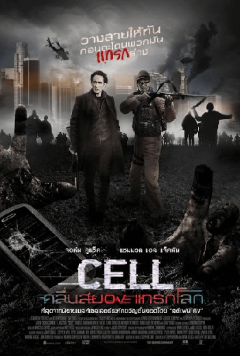 Cell (2016) คลื่นสยองแทรกโลก